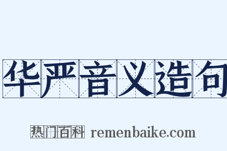 华严音义造句是什么意思的图片